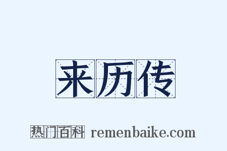 来历传是什么意思的图片